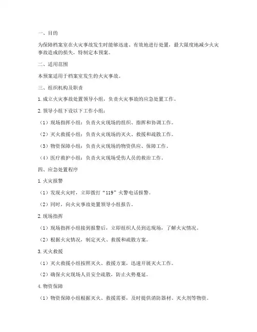 档案室火灾事故处置预案