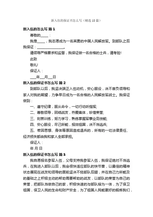 新入伍的保证书怎么写（精选18篇）