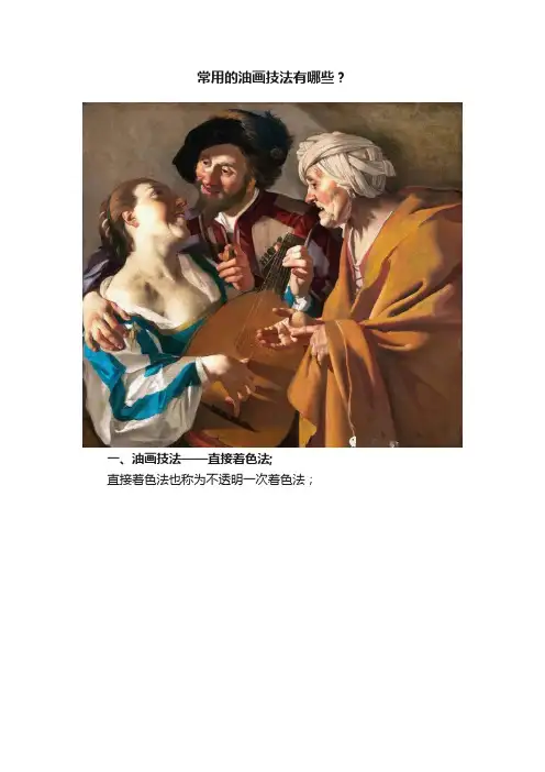 常用的油画技法有哪些？