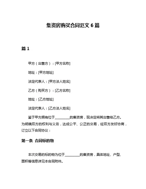 集资房购买合同范文6篇