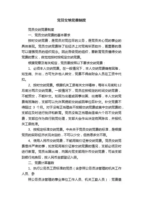 党员交纳党费制度