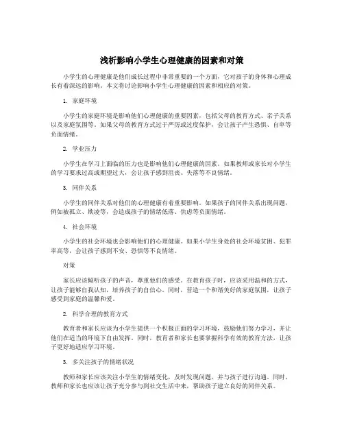 浅析影响小学生心理健康的因素和对策