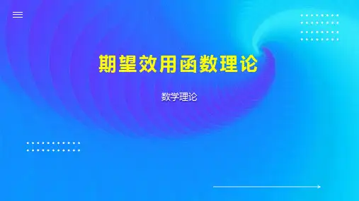 期望效用函数理论