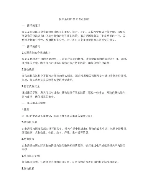 报关基础知识 知识点总结
