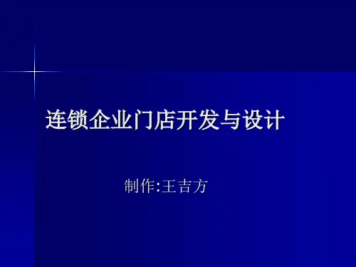 连锁企业门店开发与设计-PPT精品.ppt