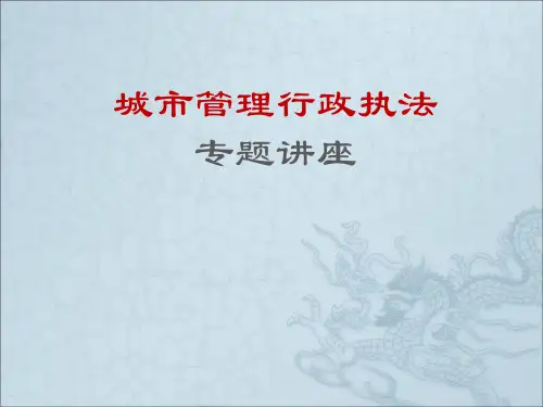 城管执法公开课培训材料