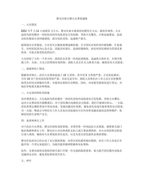 静安区新丰路火灾事故通报