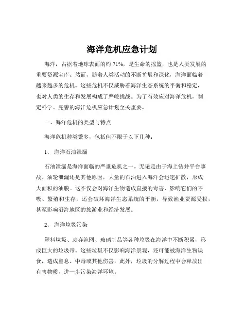 海洋危机应急计划