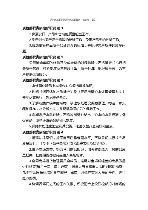 质检部职责质检部职能（精选6篇）