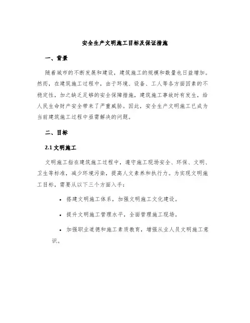 安全生产文明施工目标及保证措施