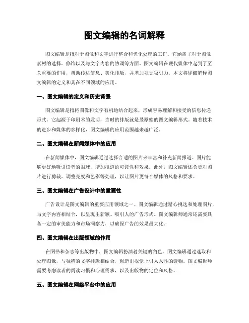 图文编辑的名词解释