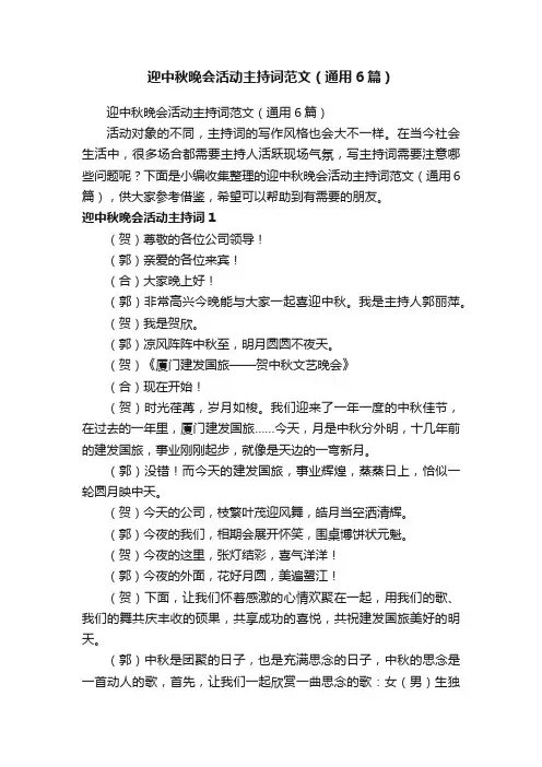 迎中秋晚会活动主持词范文（通用6篇）