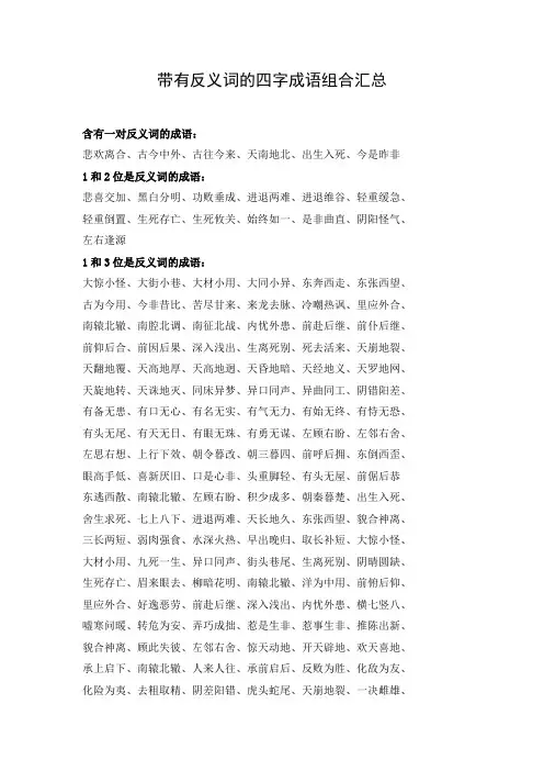 带有反义词的四字成语组合汇总