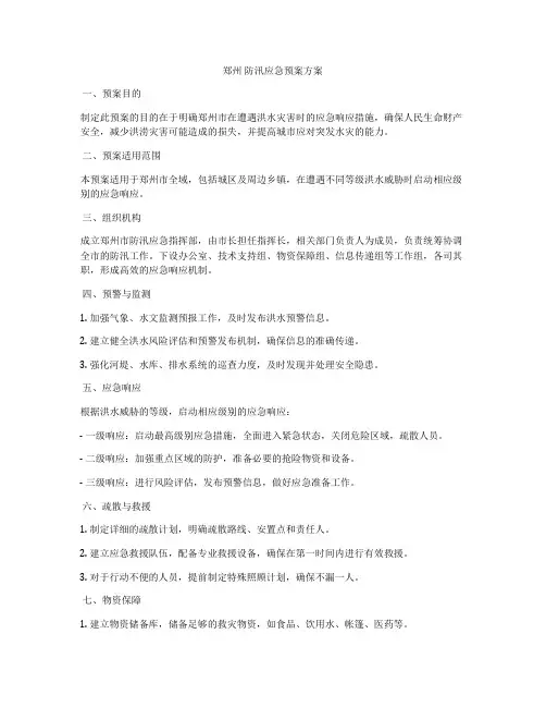 郑州 防汛应急预案方案