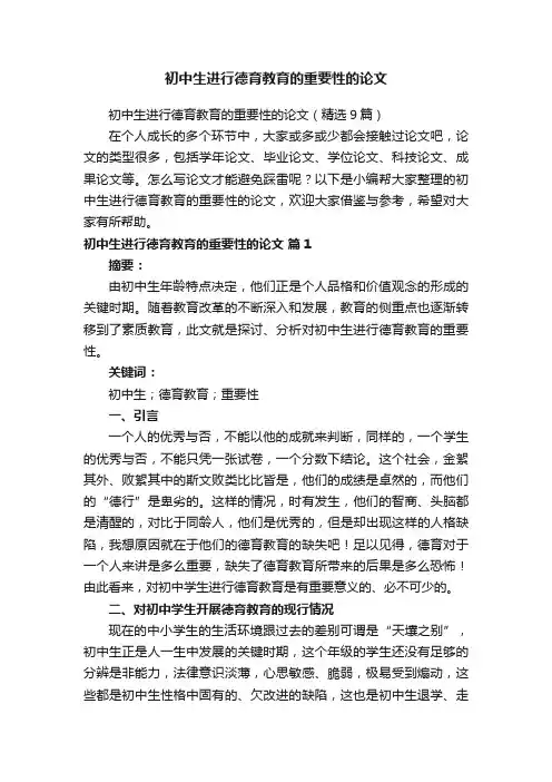 初中生进行德育教育的重要性的论文（精选9篇）