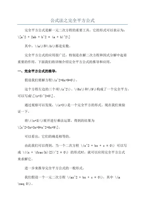公式法之完全平方公式