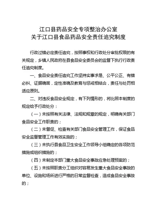 关于江口县食品药品安全责任追究制度
