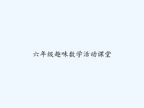 六年级趣味数学活动课堂-PPT