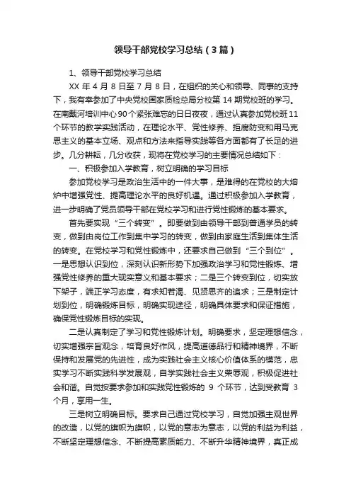 领导干部党校学习总结（3篇）