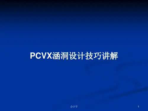 PCVX涵洞设计技巧讲解PPT教案