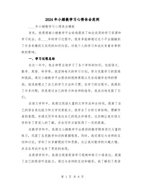 2024年小继教学习心得体会范例(4篇)