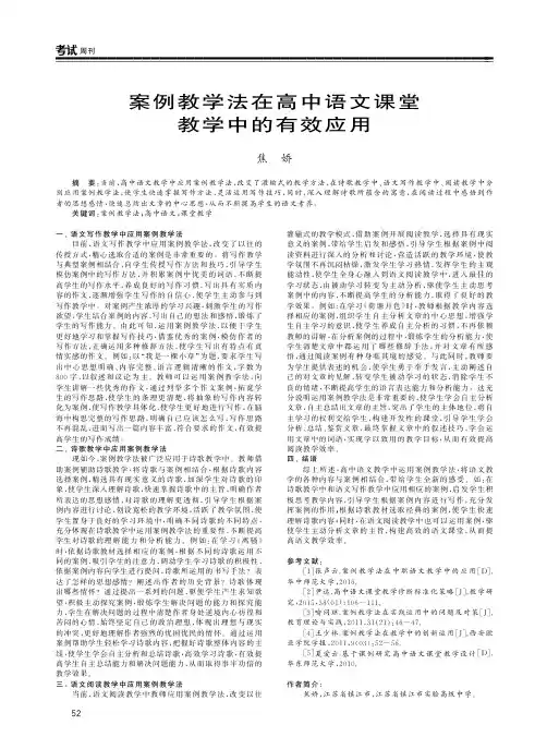 案例教学法在高中语文课堂教学中的有效应用