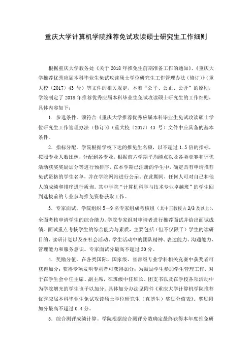 重庆大学计算机学院推荐免试攻读硕士研究生工作细则