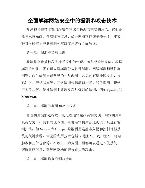 全面解读网络安全中的漏洞和攻击技术