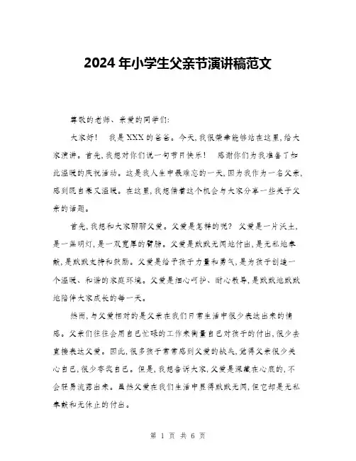 2024年小学生父亲节演讲稿范文(三篇)