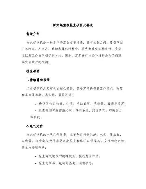 桥式起重机检查项目及要点
