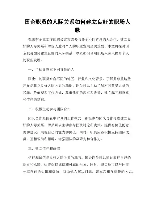 国企职员的人际关系如何建立良好的职场人脉
