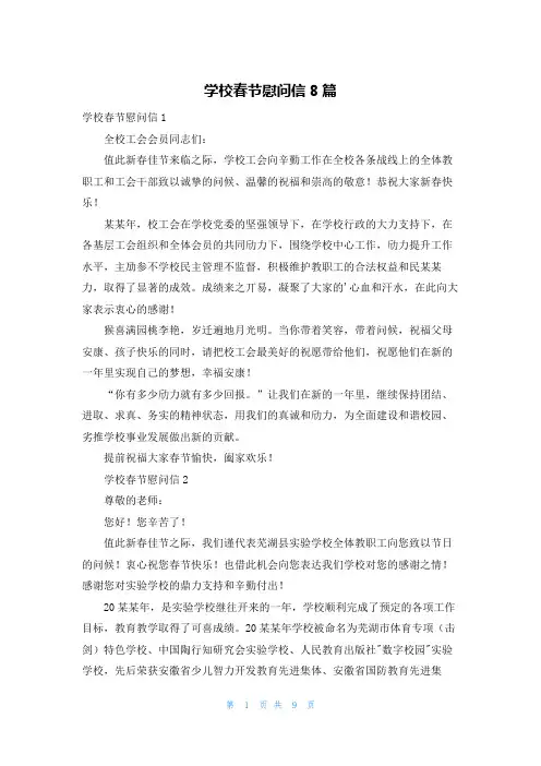 学校春节慰问信8篇