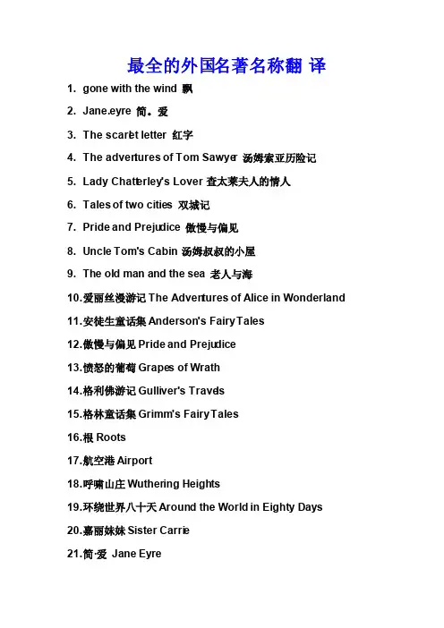 最全的外国名著名称翻译180部