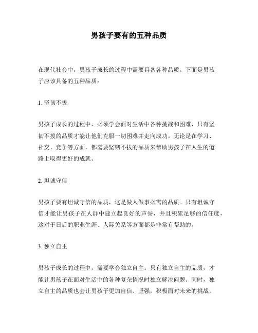 男孩子要有的五种品质