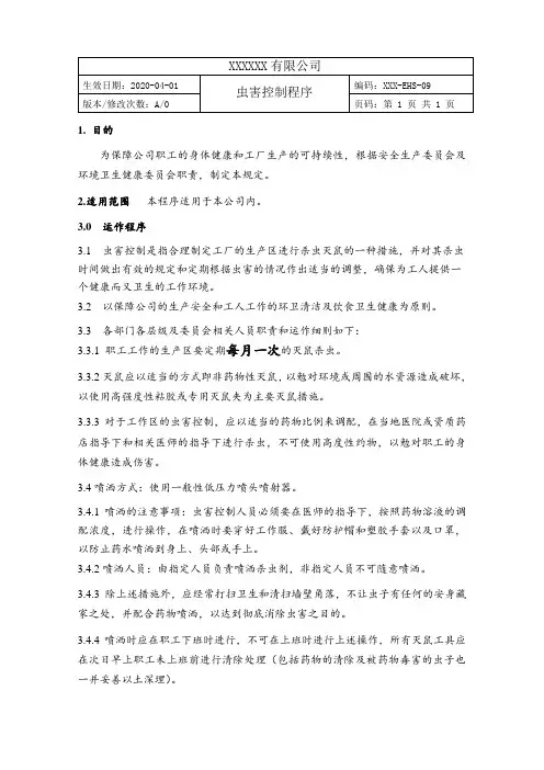 虫害控制程序