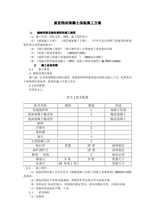 屋面泡沫混凝土保温施工方案