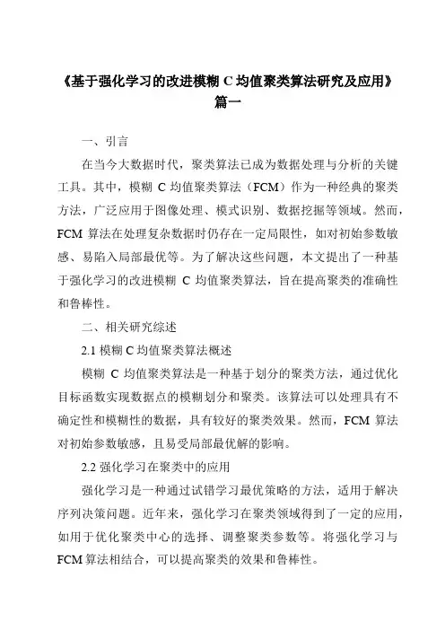 《基于强化学习的改进模糊C均值聚类算法研究及应用》范文