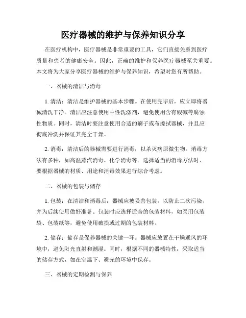 医疗器械的维护与保养知识分享