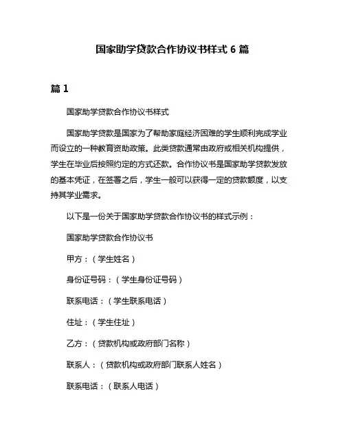 国家助学贷款合作协议书样式6篇