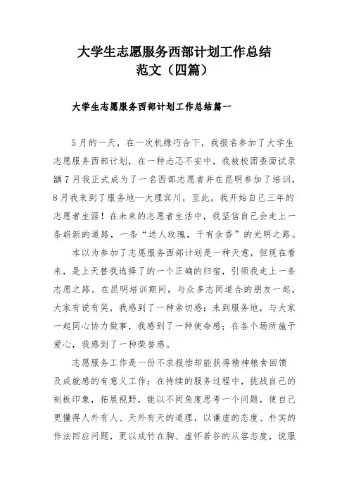 大学生志愿服务西部计划工作总结范文(四篇)
