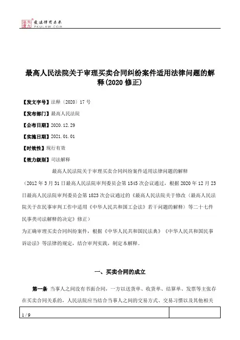 最高人民法院关于审理买卖合同纠纷案件适用法律问题的解释(2020修正)