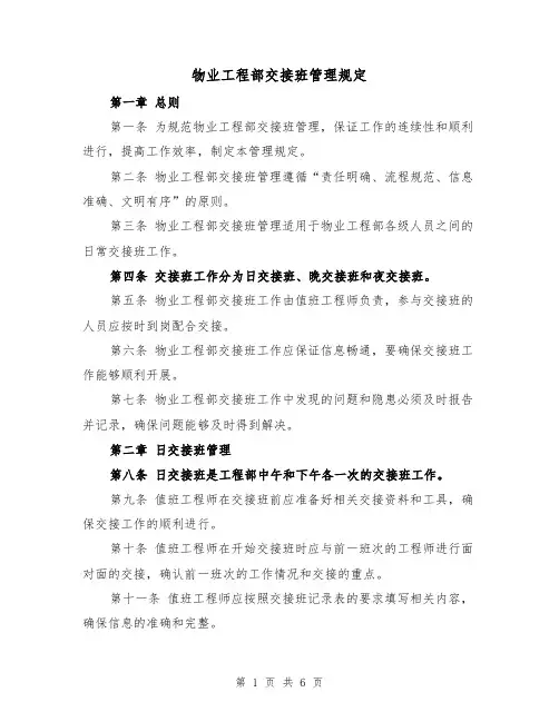 物业工程部交接班管理规定(三篇)