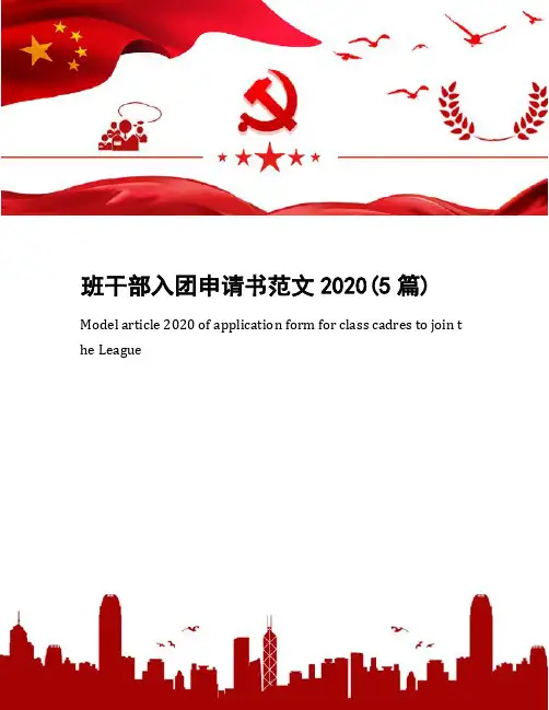 班干部入团申请书范文2020(5篇)