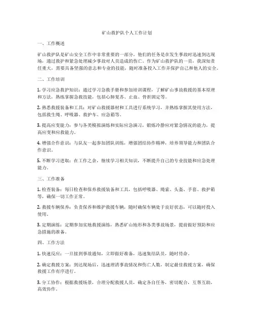 矿山救护队个人工作计划