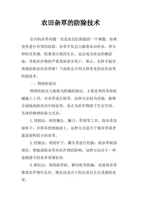 农田杂草的防除技术