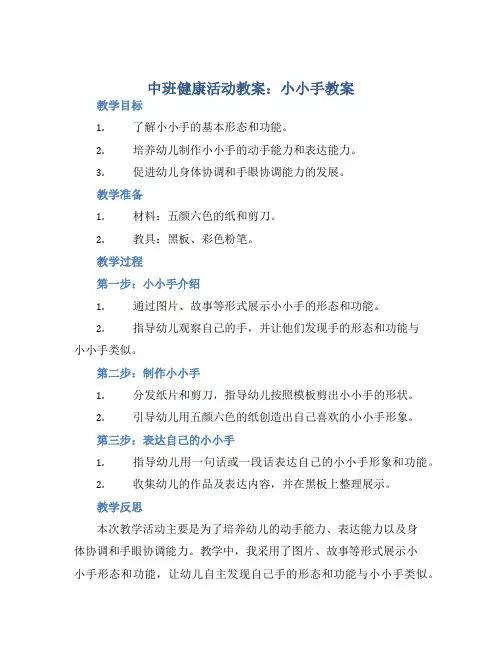 中班健康活动教案：小小手教案(附教学反思)