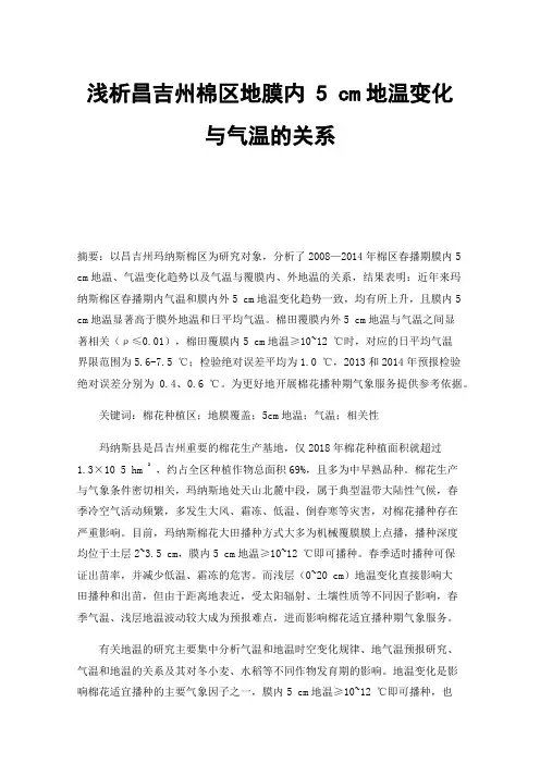 浅析昌吉州棉区地膜内5cm地温变化与气温的关系