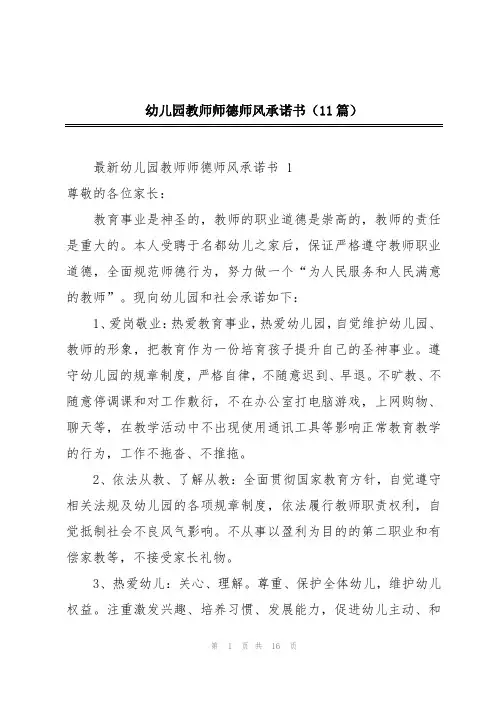 幼儿园教师师德师风承诺书(11篇)