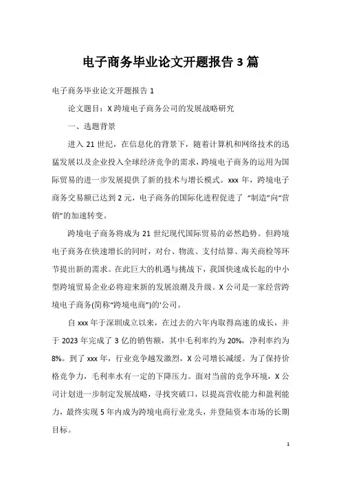 电子商务毕业论文开题报告3篇