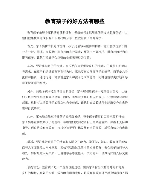 教育孩子的好方法有哪些